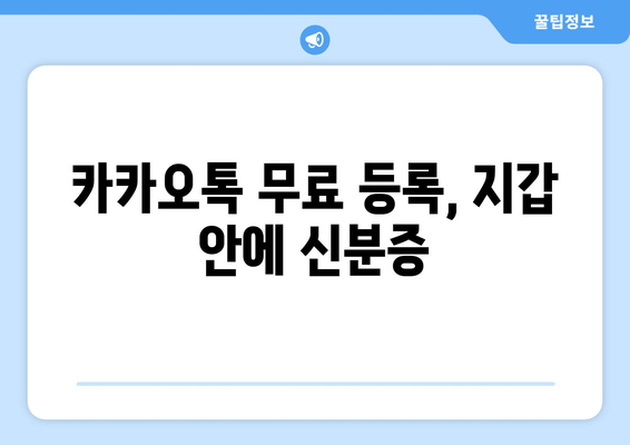 카카오톡 무료 등록, 지갑 안에 신분증