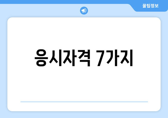 응시자격 7가지