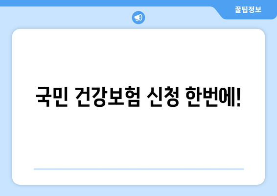 국민 건강보험 신청 한번에!