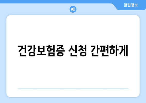 건강보험증 신청 간편하게