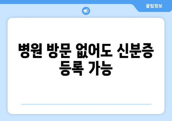 병원 방문 없어도 신분증 등록 가능