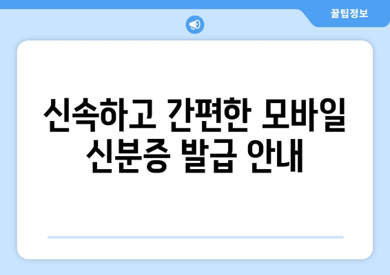 신속하고 간편한 모바일 신분증 발급 안내