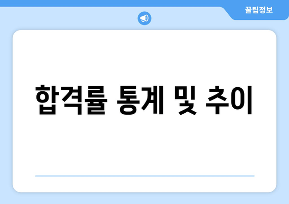 합격률 통계 및 추이