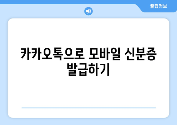 카카오톡으로 모바일 신분증 발급하기