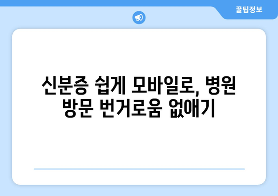 신분증 쉽게 모바일로, 병원 방문 번거로움 없애기