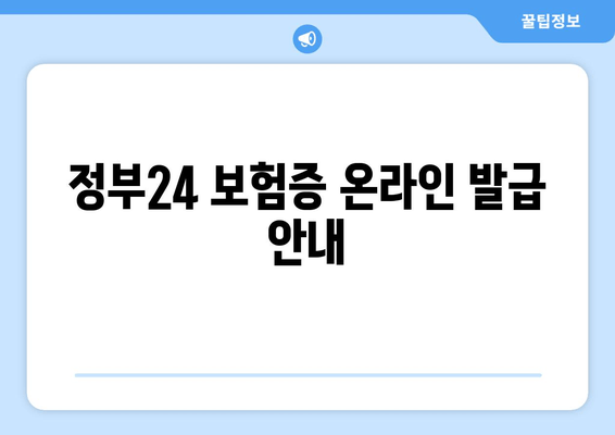 정부24 보험증 온라인 발급 안내