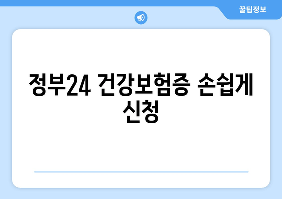 정부24 건강보험증 손쉽게 신청