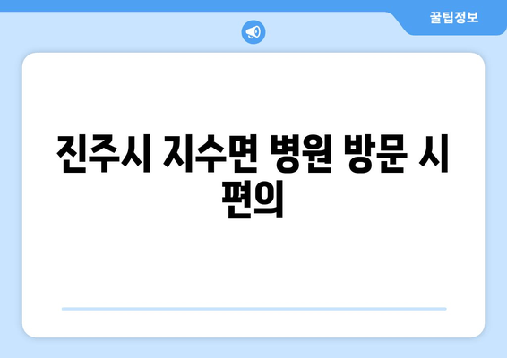 진주시 지수면 병원 방문 시 편의