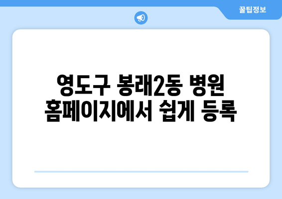 영도구 봉래2동 병원 홈페이지에서 쉽게 등록