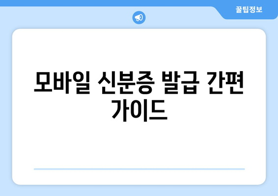 모바일 신분증 발급 간편 가이드