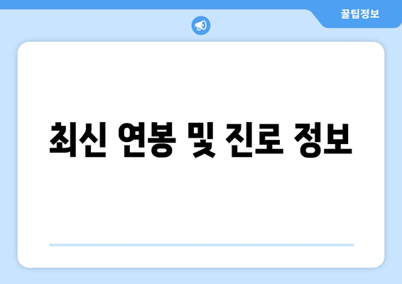 최신 연봉 및 진로 정보