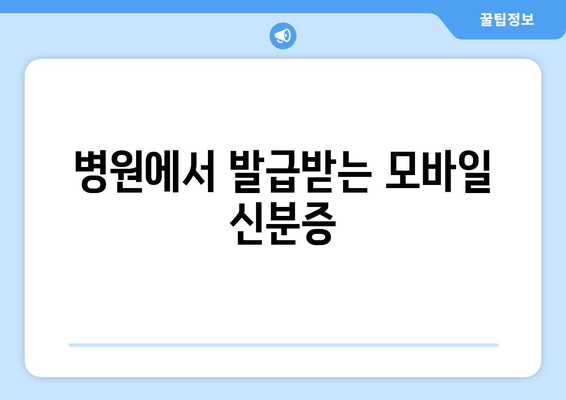 병원에서 발급받는 모바일 신분증