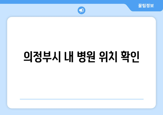 의정부시 내 병원 위치 확인