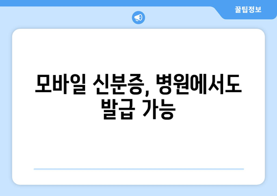 모바일 신분증, 병원에서도 발급 가능