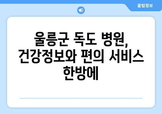 울릉군 독도 병원, 건강정보와 편의 서비스 한방에