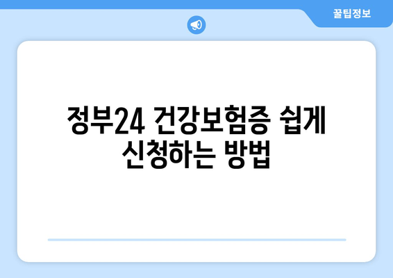 정부24 건강보험증 쉽게 신청하는 방법