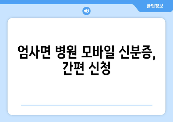 엄사면 병원 모바일 신분증, 간편 신청