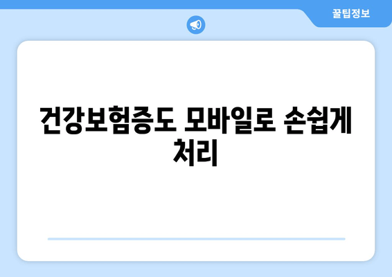 건강보험증도 모바일로 손쉽게 처리