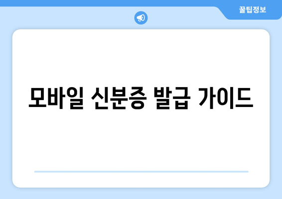 모바일 신분증 발급 가이드