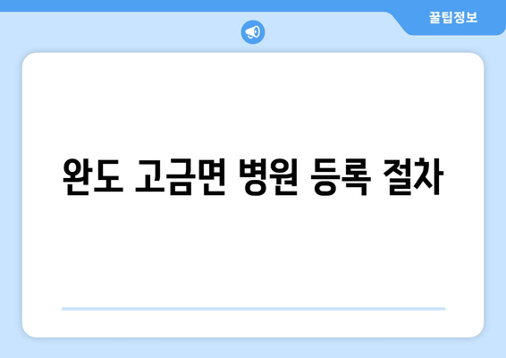 완도 고금면 병원 등록 절차