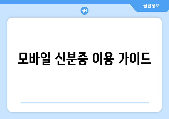 모바일 신분증 이용 가이드