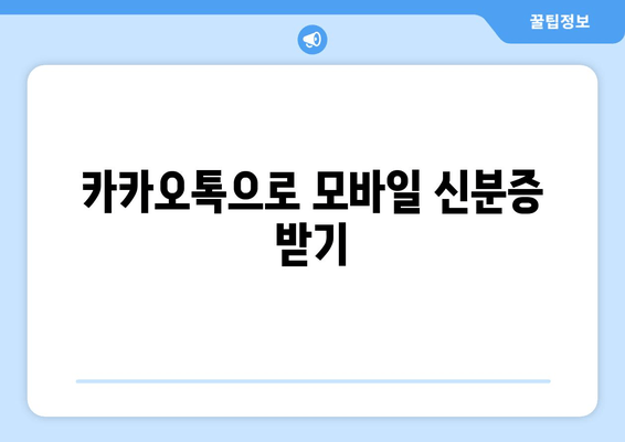 카카오톡으로 모바일 신분증 받기