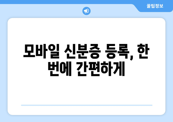 모바일 신분증 등록, 한 번에 간편하게