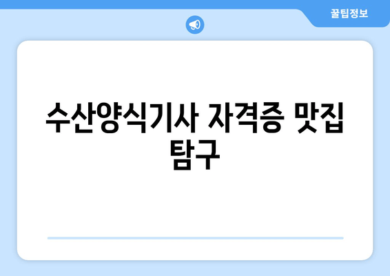 수산양식기사 자격증 맛집 탐구