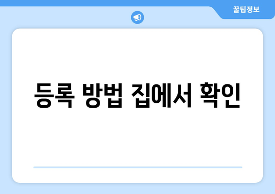 등록 방법 집에서 확인