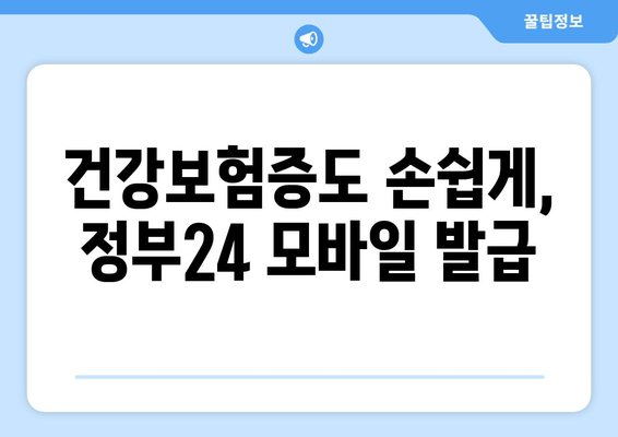 건강보험증도 손쉽게, 정부24 모바일 발급