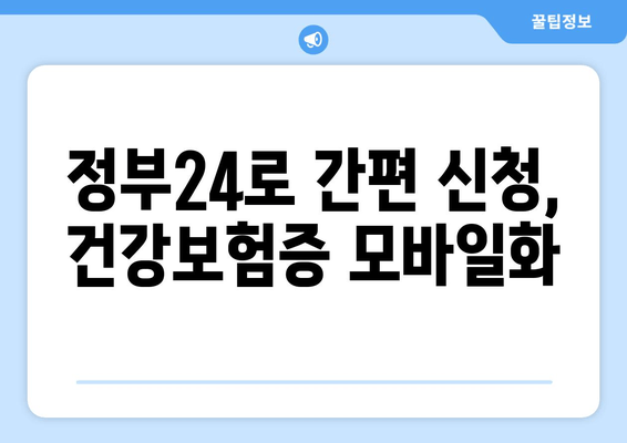 정부24로 간편 신청, 건강보험증 모바일화