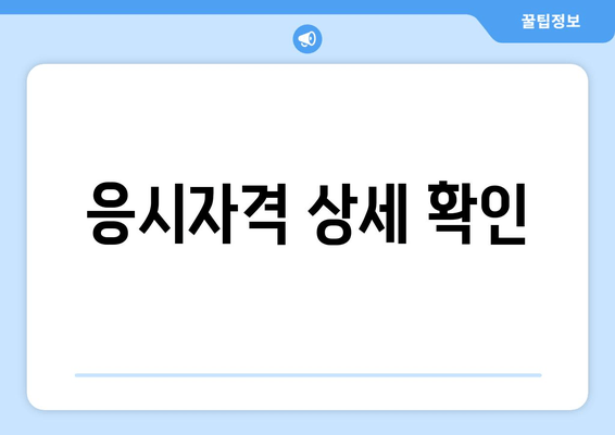 응시자격 상세 확인