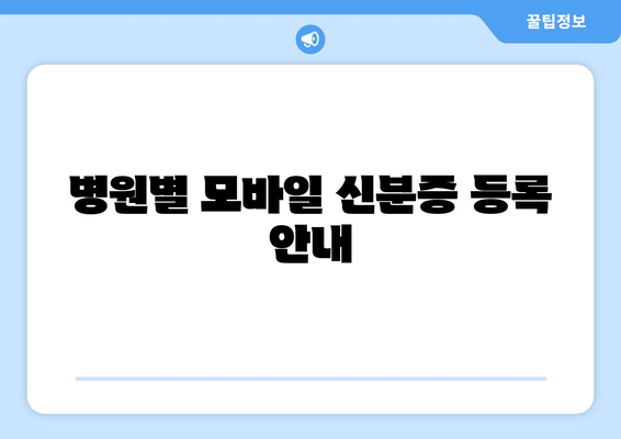 병원별 모바일 신분증 등록 안내