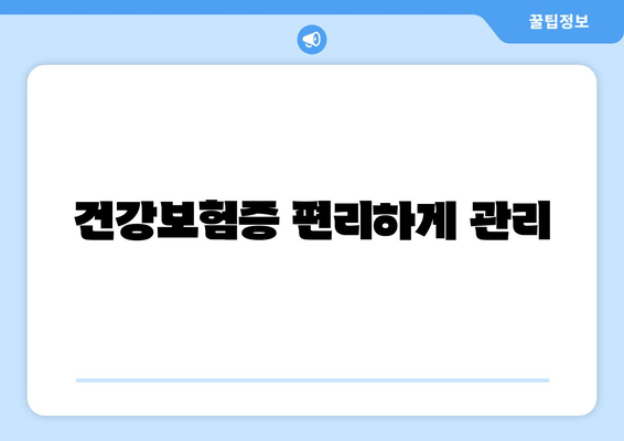 건강보험증 편리하게 관리