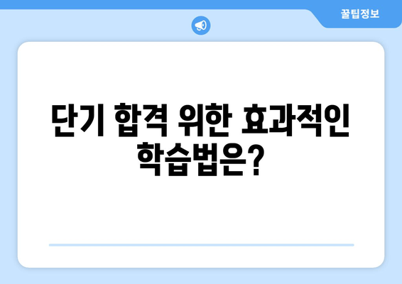 단기 합격 위한 효과적인 학습법은?