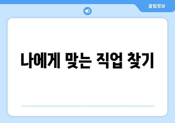 나에게 맞는 직업 찾기