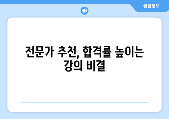 전문가 추천, 합격률 높이는 강의 비결