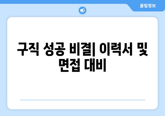 구직 성공 비결| 이력서 및 면접 대비