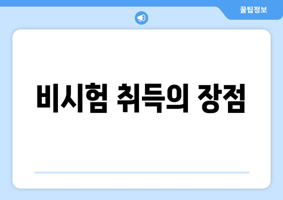 비시험 취득의 장점