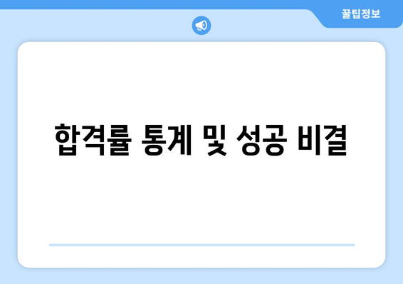 합격률 통계 및 성공 비결