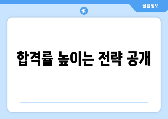 합격률 높이는 전략 공개