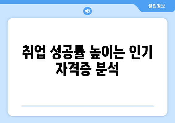 취업 성공률 높이는 인기 자격증 분석