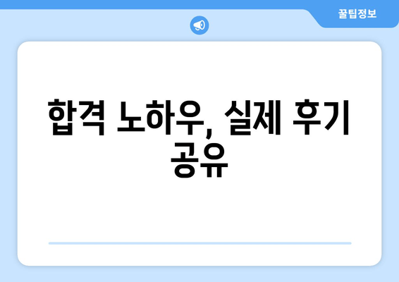 합격 노하우, 실제 후기 공유