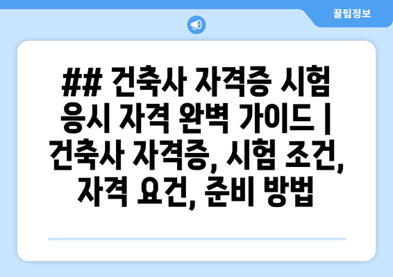 ## 건축사 자격증 시험 응시 자격 완벽 가이드 | 건축사 자격증, 시험 조건, 자격 요건, 준비 방법