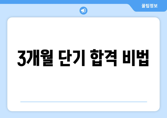 3개월 단기 합격 비법