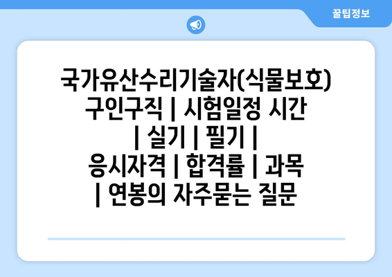 국가유산수리기술자(식물보호)	구인구직 | 시험일정 시간 | 실기 | 필기 | 응시자격 | 합격률 | 과목 | 연봉