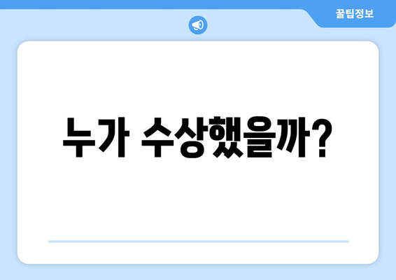 누가 수상했을까?