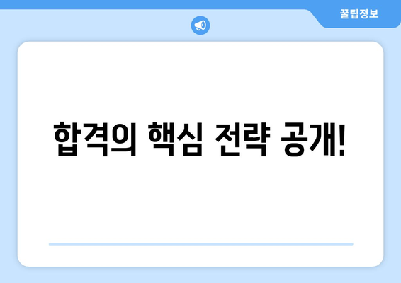 합격의 핵심 전략 공개!