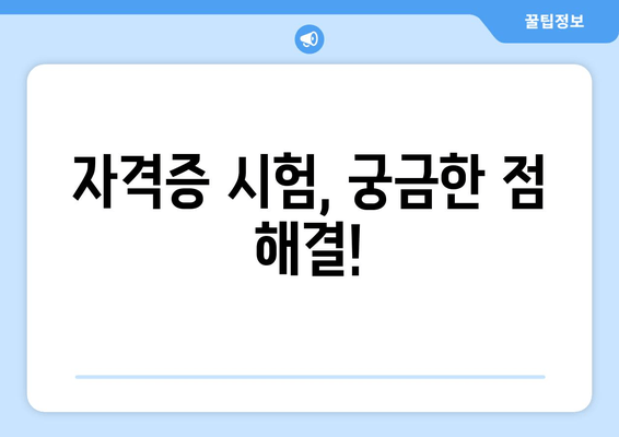 자격증 시험, 궁금한 점 해결!