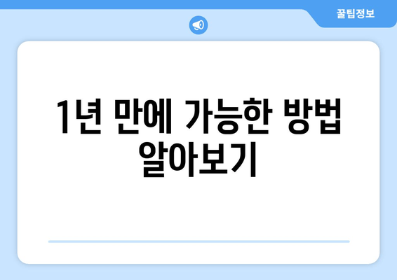 1년 만에 가능한 방법 알아보기